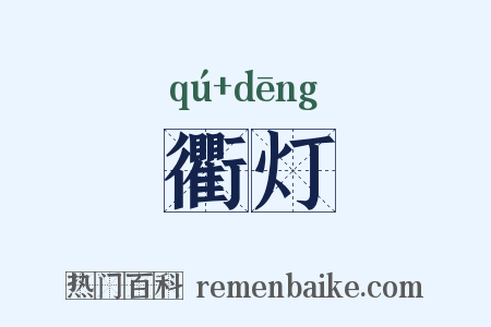衢灯是什么意思的图片